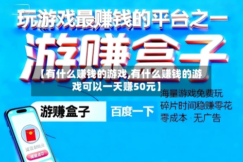 【有什么赚钱的游戏,有什么赚钱的游戏可以一天赚50元】-第1张图片