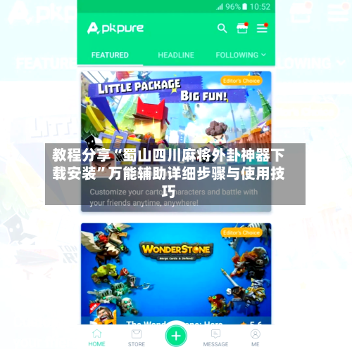 教程分享“蜀山四川麻将外卦神器下载安装”万能辅助详细步骤与使用技巧-第1张图片