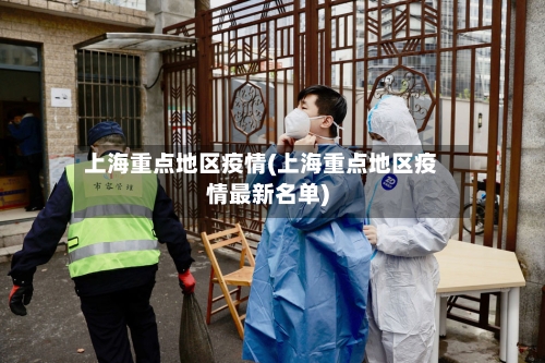 上海重点地区疫情(上海重点地区疫情最新名单)-第3张图片