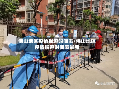 佛山地区疫情报道时间表/佛山地区疫情报道时间表最新-第1张图片