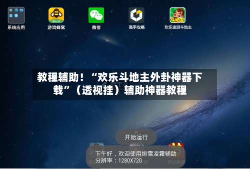 教程辅助！“欢乐斗地主外卦神器下载	”（透视挂）辅助神器教程-第1张图片