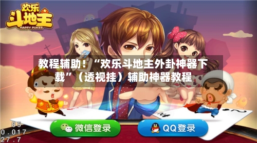 教程辅助！“欢乐斗地主外卦神器下载”（透视挂）辅助神器教程-第2张图片