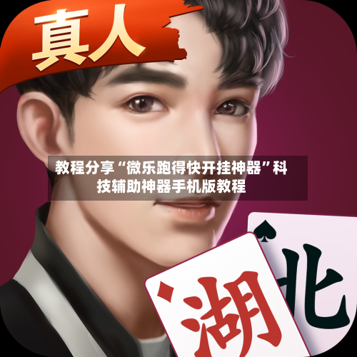 教程分享“微乐跑得快开挂神器”科技辅助神器手机版教程-第3张图片
