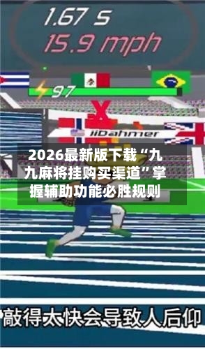 2026最新版下载“九九麻将挂购买渠道”掌握辅助功能必胜规则-第1张图片