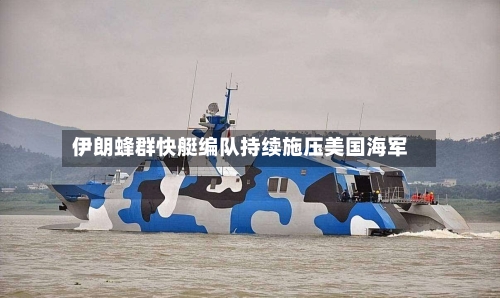 伊朗蜂群快艇编队持续施压美国海军-第1张图片