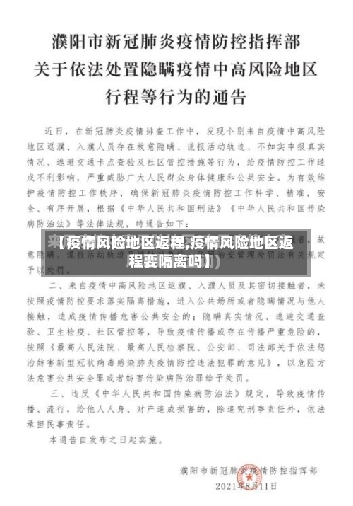【疫情风险地区返程,疫情风险地区返程要隔离吗】-第2张图片