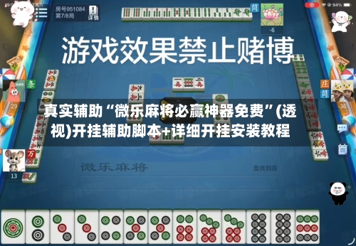 真实辅助“微乐麻将必赢神器免费	”(透视)开挂辅助脚本+详细开挂安装教程-第2张图片