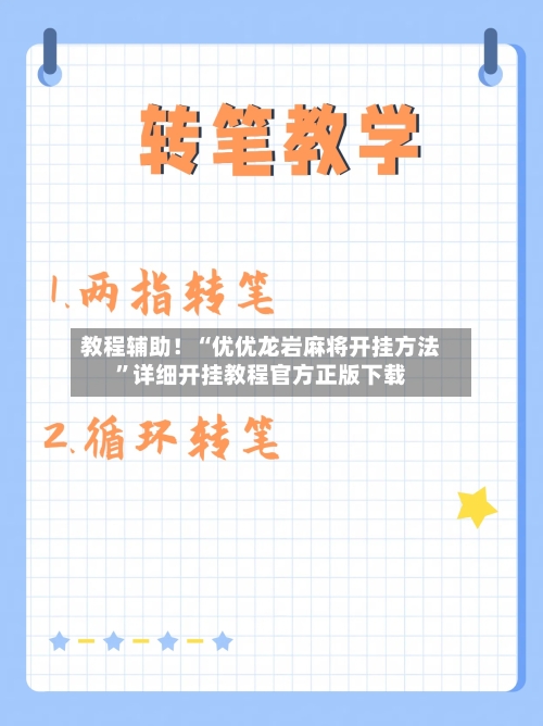 教程辅助！“优优龙岩麻将开挂方法”详细开挂教程官方正版下载-第1张图片
