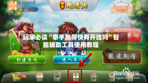 玩家必读“牵手跑得快有开挂吗”智能辅助工具使用教程-第1张图片