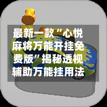 最新一款“心悦麻将万能开挂免费版”揭秘透视辅助万能挂用法-第3张图片