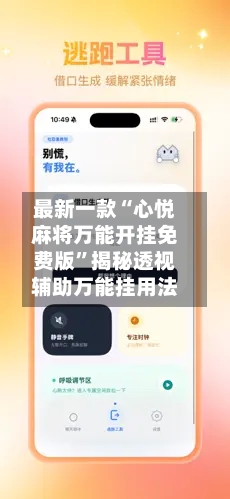 最新一款“心悦麻将万能开挂免费版	”揭秘透视辅助万能挂用法-第2张图片