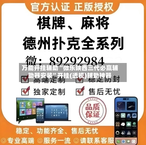 万能开挂辅助“微乐陕西三代必赢辅助器安装	”开挂(透视)辅助神器-第1张图片