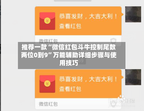 推荐一款“微信红包斗牛控制尾数两位0到9”万能辅助详细步骤与使用技巧-第1张图片