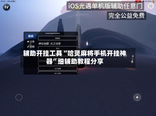 辅助开挂工具“哈灵麻将手机开挂神器	”细辅助教程分享-第1张图片
