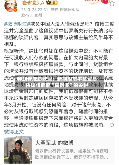 特朗普威胁欧盟：新期限前不签贸易协议将面临“高得多”的关税-第1张图片