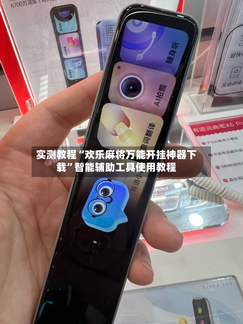 实测教程“欢乐麻将万能开挂神器下载	”智能辅助工具使用教程-第3张图片