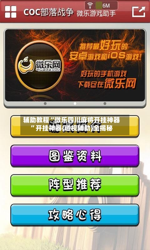 辅助教程“微乐四川麻将开挂神器”开挂神器{透视辅助}全揭秘-第1张图片