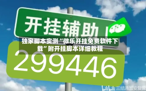 独家脚本实测“微乐开挂免费软件下载	”附开挂脚本详细教程-第2张图片