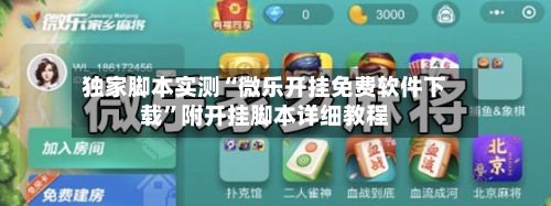 独家脚本实测“微乐开挂免费软件下载”附开挂脚本详细教程-第1张图片