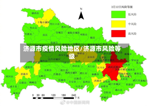 济源市疫情风险地区/济源市风险等级-第3张图片