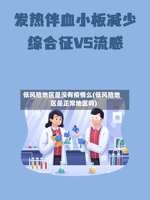 低风险地区是没有疫情么(低风险地区是正常地区吗)-第2张图片