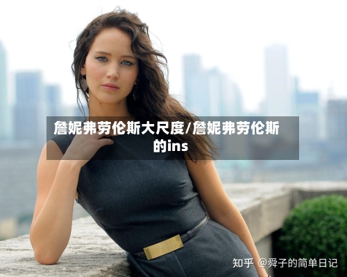 詹妮弗劳伦斯大尺度/詹妮弗劳伦斯的ins-第3张图片