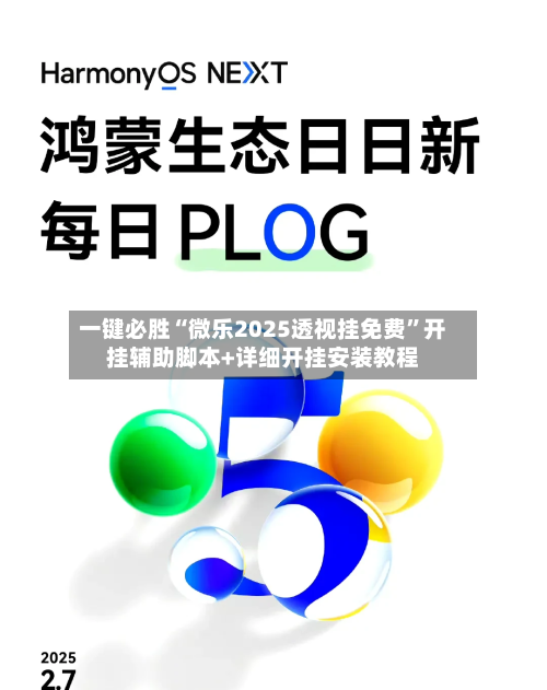 一键必胜“微乐2025透视挂免费	”开挂辅助脚本+详细开挂安装教程-第1张图片