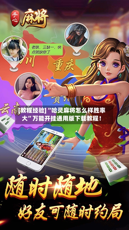 [教程经验]“哈灵麻将怎么样胜率大”万能开挂通用版下载教程！-第1张图片