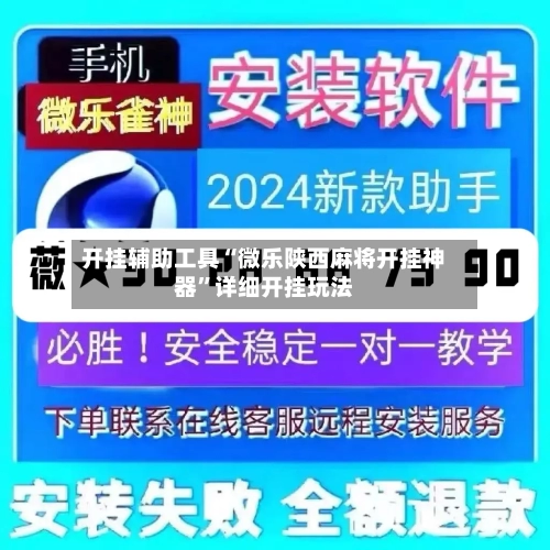 开挂辅助工具“微乐陕西麻将开挂神器”详细开挂玩法-第2张图片