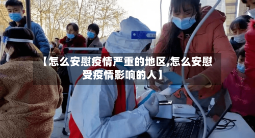 【怎么安慰疫情严重的地区,怎么安慰受疫情影响的人】-第2张图片