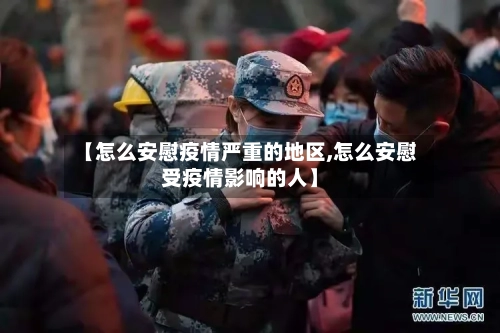 【怎么安慰疫情严重的地区,怎么安慰受疫情影响的人】-第1张图片