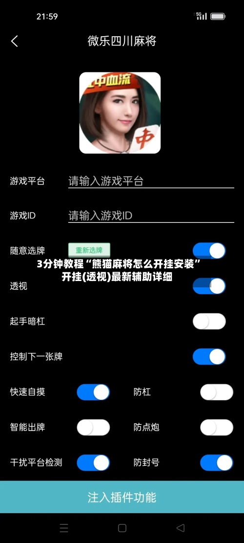 3分钟教程“熊猫麻将怎么开挂安装	”开挂(透视)最新辅助详细-第2张图片