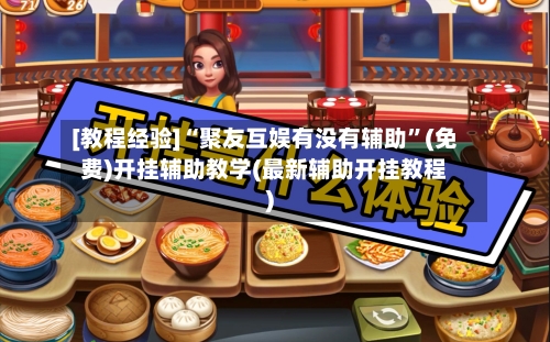 [教程经验]“聚友互娱有没有辅助	”(免费)开挂辅助教学(最新辅助开挂教程)-第1张图片