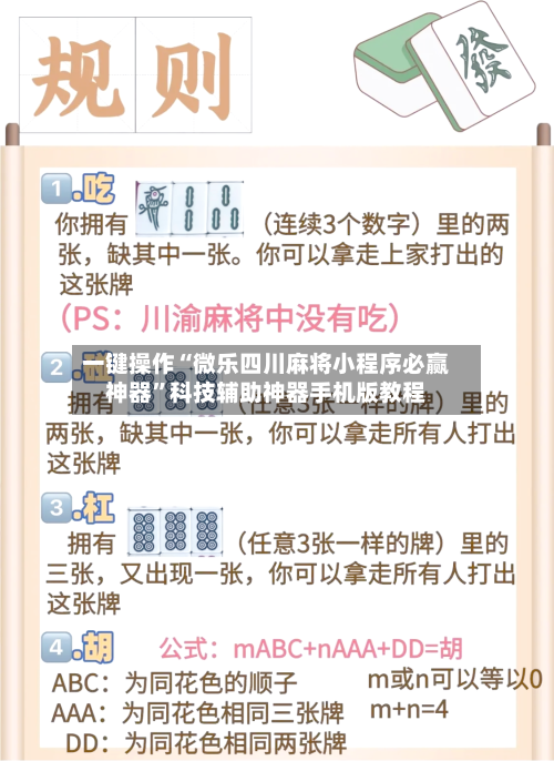一键操作“微乐四川麻将小程序必赢神器	”科技辅助神器手机版教程-第3张图片