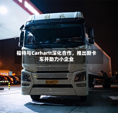 福特与Carhartt深化合作，推出新卡车并助力小企业-第2张图片