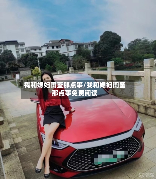 我和媳妇闺蜜那点事/我和媳妇闺蜜那点事免费阅读-第2张图片