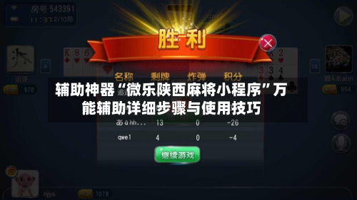 辅助神器“微乐陕西麻将小程序”万能辅助详细步骤与使用技巧-第1张图片