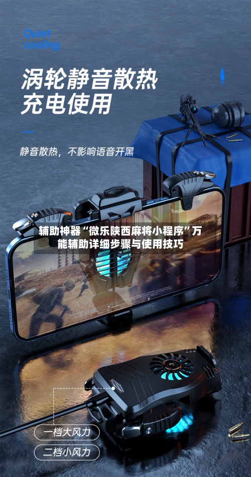 辅助神器“微乐陕西麻将小程序	”万能辅助详细步骤与使用技巧-第2张图片
