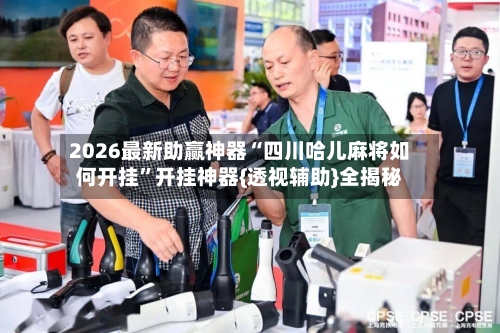2026最新助赢神器“四川哈儿麻将如何开挂”开挂神器{透视辅助}全揭秘-第3张图片