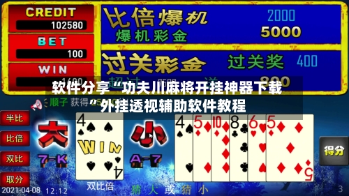 软件分享“功夫川麻将开挂神器下载	”外挂透视辅助软件教程-第2张图片