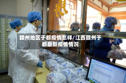 赣州地区于都疫情怎样/江西赣州于都最新疫情情况-第1张图片