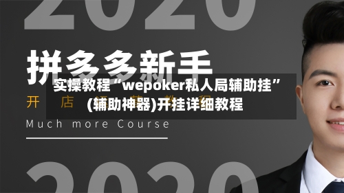实操教程“wepoker私人局辅助挂”(辅助神器)开挂详细教程-第3张图片