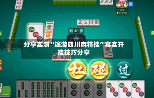 分享实测“途游四川麻将挂”真实开挂技巧分享-第1张图片