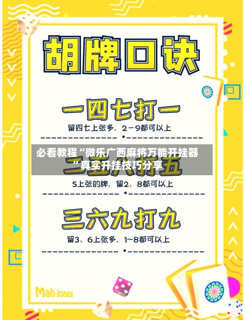 必看教程“微乐广西麻将万能开挂器”真实开挂技巧分享-第1张图片