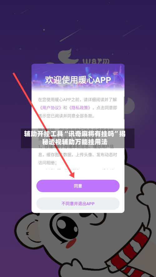 辅助开挂工具“讯奇麻将有挂吗	”揭秘透视辅助万能挂用法-第1张图片