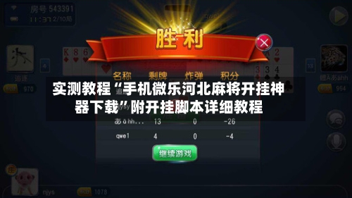 实测教程“手机微乐河北麻将开挂神器下载”附开挂脚本详细教程-第2张图片