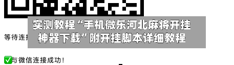 实测教程“手机微乐河北麻将开挂神器下载	”附开挂脚本详细教程-第1张图片