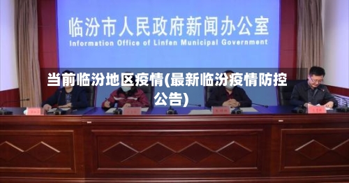 当前临汾地区疫情(最新临汾疫情防控公告)-第1张图片