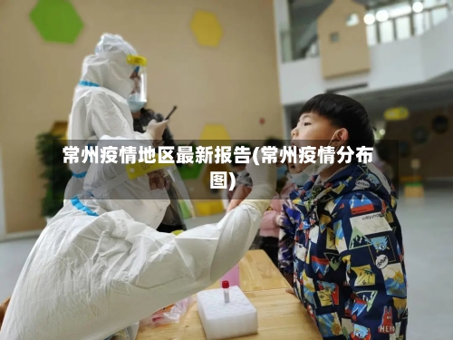 常州疫情地区最新报告(常州疫情分布图)-第1张图片