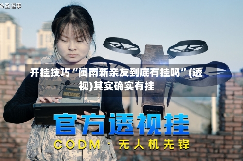 开挂技巧“闽南新亲友到底有挂吗”(透视)其实确实有挂-第1张图片